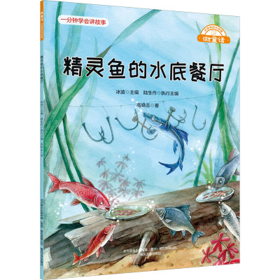 精灵鱼的水底餐厅(注音美绘升级版)/微童话