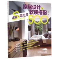 正版新书]家居设计与软装搭配500例(最爱简约风)李江军978751237