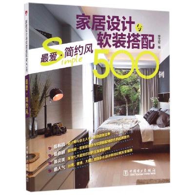 正版新书]家居设计与软装搭配500例(最爱简约风)李江军978751237