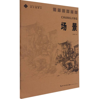 醉染图书速写描描摹本 场景9787571208783