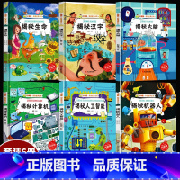 揭秘人工智能机器人等6册 [正版]揭秘系列绘本小神童科普世界全套 精装硬壳绘本幼儿园阅读儿童翻翻书中国幼儿百科全书3-6