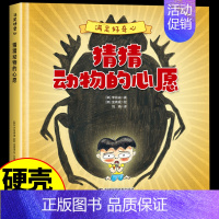 [满足好奇心]猜猜动物的心愿 [正版]硬壳绘本 满足好奇心 猜猜动物的心愿 幼儿园大中小班0到3一6岁宝宝启蒙益智早教绘
