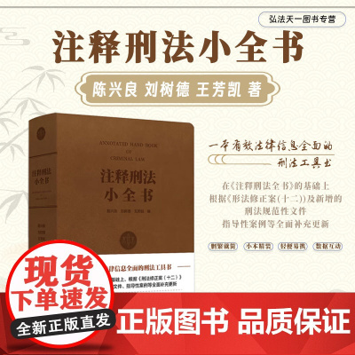 2024新书 注释刑法小全书 陈兴良 刘树德 王芳凯 编 小32开 北京大学出版社 9787301350584