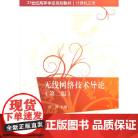无线网络技术导论(第二版)(21世纪高等学校规划教材·计算机应用)