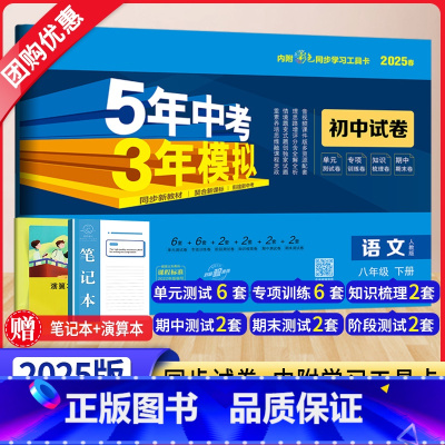 语文[人教版] 八年级下 [正版]2025新版五年中考三年模拟八年级下册试卷语文人教版RJ 5年中考3年模拟初二8八下语