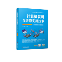 正版新书]计算机装调与维修实用技术(配技能训练手册)王公儒97