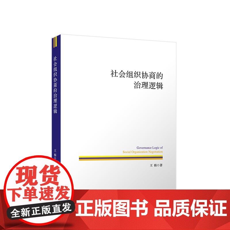 社会组织协商的治理逻辑 王栋著 人民出版社
