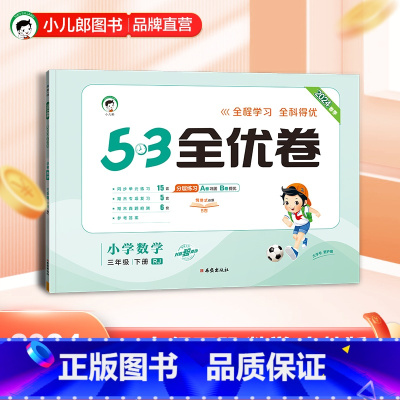 5.3全优卷:数学[人教版] 三年级下 [正版]小儿郎2024春季53全优卷数学3年级下册人教版三年级下册数学书配套试卷