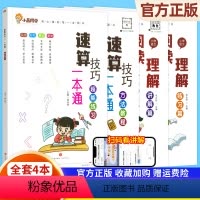 [4本语数]阅读理解❤️速算一本通 小学通用 [正版]2024小学语文阅读理解公式法阅读理解专项训练书一二年级三四五六年