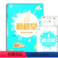 [正版]棒棒堂同步练习+单元测评 修订版 英语三年级上·RJ 内含知识梳理及测试卷巩固知识点梳理重点 河海大学出版社