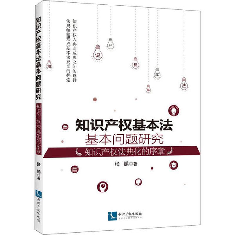 正版新书]知识产权基本法基本问题研究 知识产权法典化的序章张