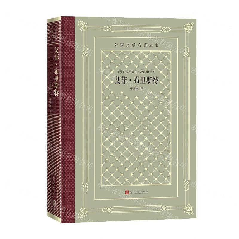 [N]艾菲·布里斯特(精)/外国文学名著丛书-9787020160105