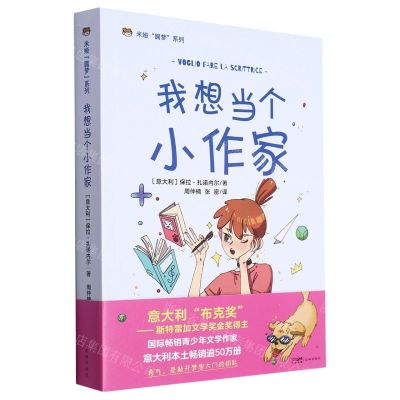 [N]我想当个小作家/米娅圆梦系列-9787536095953