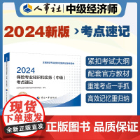 备考2025中级经济师教辅保险2024版 保险专业知识和实务(中级)考点速记2024 中国人事出版社