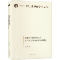 音像全面乡村振兴视域下农村职业教育发展战略研究祁占勇