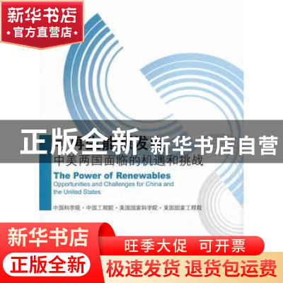 正版 可再生能源发电:中美两国面临的机遇和挑战 中国科学院[等编