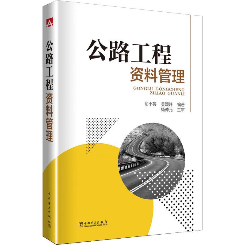 正版新书]公路工程资料管理俞小芸9787519823870