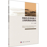 音像恢复生态学视角下土地利用优化研究李飞