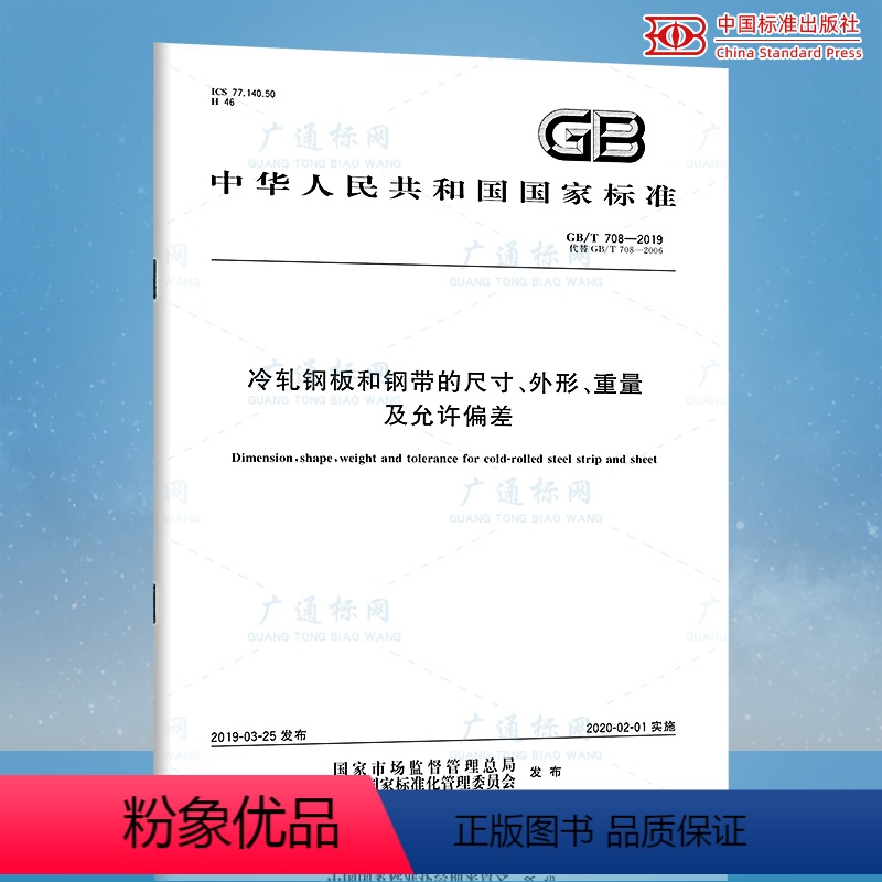 [正版]2019年新标准 GB/T 708-2019冷轧钢板和钢带的尺寸、外形、重量及允许偏差(代替GB/T 708-