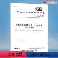 [正版]2019年新标准 GB/T 708-2019冷轧钢板和钢带的尺寸、外形、重量及允许偏差(代替GB/T 708-