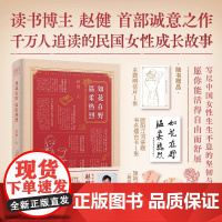 如花在野 温柔热烈 赵健讲民国女性林徽因张爱玲杨绛等觉醒人生成长故事 关于事业爱情婚姻的女性力量之书 民国女性人物传记书