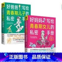 好妈妈+好爸爸写给青春期孩子的私密手册 [正版]好爸爸好妈妈写给青春期儿子女儿的私密手册8-18岁孩子的私房书走过青春期