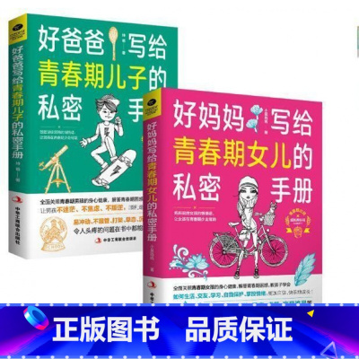 好妈妈+好爸爸写给青春期孩子的私密手册 [正版]好爸爸好妈妈写给青春期儿子女儿的私密手册8-18岁孩子的私房书走过青春期
