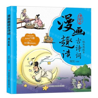 [N]漫画趣读古诗词(情思篇)-9787573125910