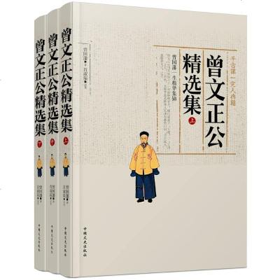 新华书店-正版曾文正公精选集曾国藩9787503460562中国文史出版社书籍