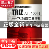 正版 TRIZ入门100问--TRIZ创新工具导引/创新方法系列丛书 张明勤