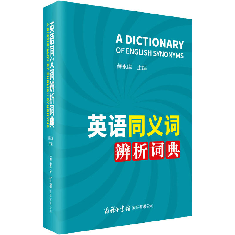 [M]英语同义词辨析词典-9787517608912