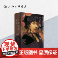 伦勃朗的眼睛:天才与他的时代 [英]西蒙·沙玛 著 上海三联书店 9787542684400