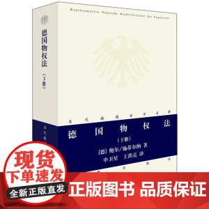 德国物权法 下册 鲍尔 施蒂尔 (当代德国法学名著系列)[德]鲍尔,施蒂尔纳 法律出版社 正版