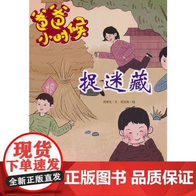 爸爸小时候-捉迷藏