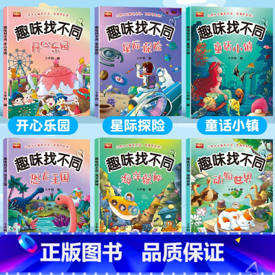 [6本]趣味找不同 [正版]趣味找不同专注力训练图画书3-4-5-6岁幼儿童逻辑思维大迷宫益智游戏