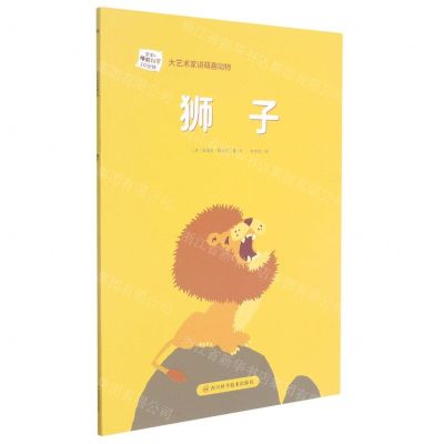 [N]狮子/大艺术家讲萌趣动物-9787572702099