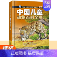 [精装]动物百科全书 [正版]中国儿童军事百科全书+太空百科全书 写给中国儿童的百科全书中小学生枪械战争类书籍植物动物大