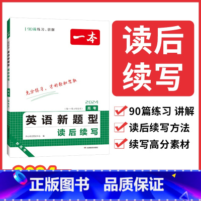 [单本装]高考新题型读后续写(全一册) 全一册 [正版]2025新高考英语新题型读后续写高中英语专项训练高一二三通用英语