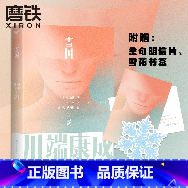 [正版]雪国 川端康成名作名译系列 诺贝尔文学奖作品一本书读懂川端康成作品集文集文学小说图书书籍山月记古都山音伊豆舞女