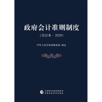 正版新书]政府会计准则制度(合订本·2020)编者:中华人民共和国财