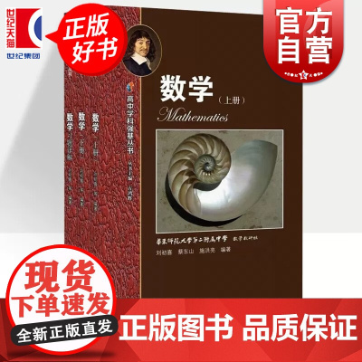 华东师范大学第二附属中学实验班用数学高中上下册习题讲解 华师大二附中高考理科复习参考书籍上海教育出版社高中学科强基丛书