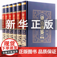资治通鉴书籍正版原著精装版皮面硬壳全套6册文白对照原文注释译文中国通史中华书局中书局史记二十四史青少年初中生国学经典书籍