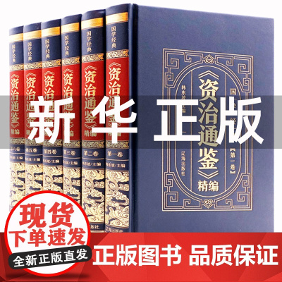 资治通鉴书籍正版原著精装版皮面硬壳全套6册文白对照原文注释译文中国通史中华书局中书局史记二十四史青少年初中生国学经典书籍