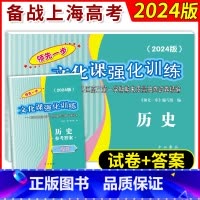 2024高考一模历史+答案 历史 [正版]2018-2024年版领先一步文化课强化训练 历史 上海高考历史一模卷试卷+答