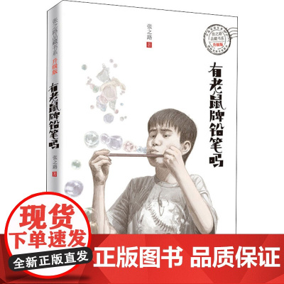 有老鼠牌铅笔吗 浙江少年儿童出版社 张之路 著