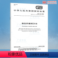 [正版]GB/T 213-2008 煤的发热量测定方法