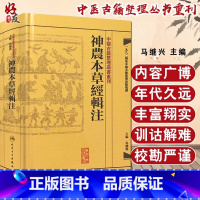 [正版]神农本草经辑注 繁体版 中医古籍整理丛书重刊 马继兴编 人民卫生出版社9787117171472国家中医古籍整