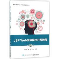 JSP Web应用程序开发教程(第2版)