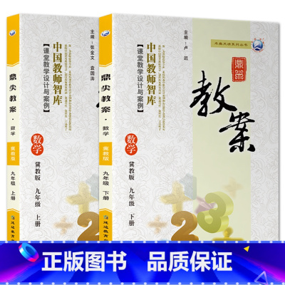 全2册-九年级上册+下册-数学冀教版 初中通用 [正版]2023鼎尖教案初中数学冀教版7七8八9九年级上下册教参教师备课