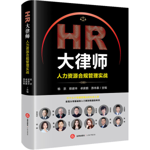 [M]HR大律师 人力资源合规管理实战-9787519783150